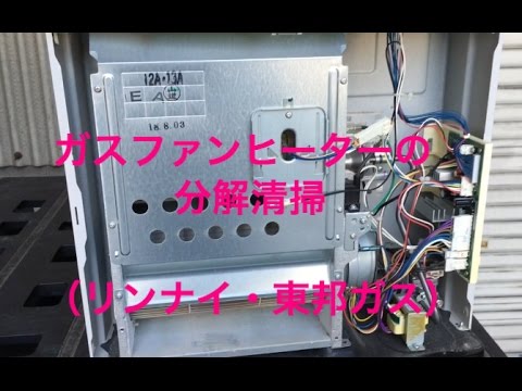 自分で出来る！ガスファンヒーター ガスストーブの分解清掃 リンナイ東邦ガス ＤＩＹ fan heater cleaning