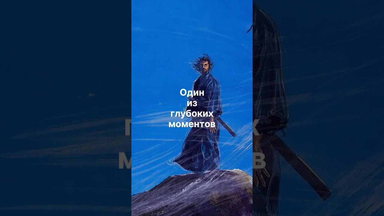 Философия дзен а манге "Бродяга" - Миямото Мусаси 