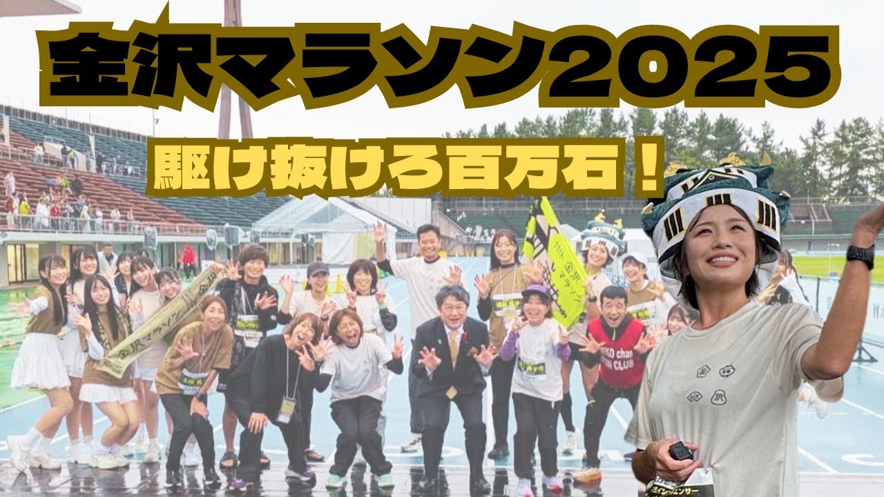 金沢マラソン2025!!