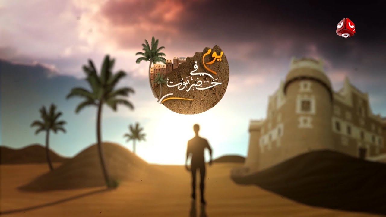 يوم في حضرموت |  الحلقة 14 -  الديس الشرقية | يمن شباب