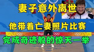 奥运会最催泪的金牌,因妻子意外离世,施泰纳带着照片创造了奇迹