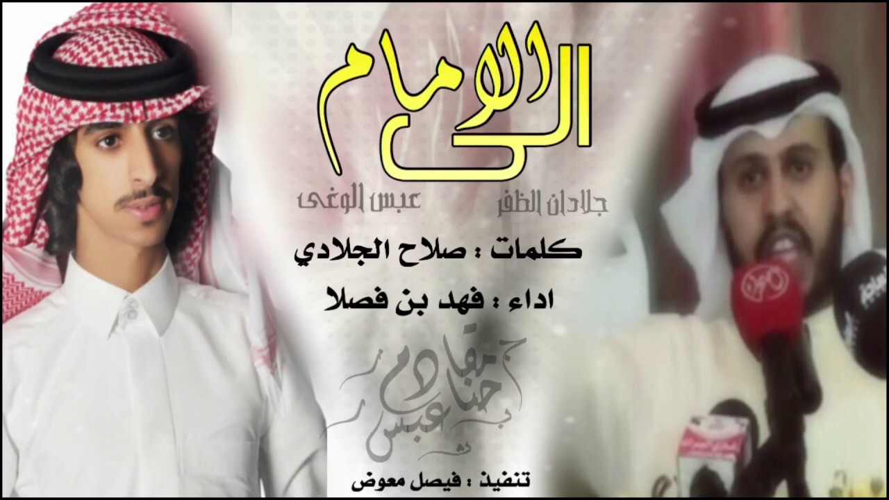شيلة الى الامام | عبس الوغى | كلمات صلاح الجلادي اداء فهد بن فصلا