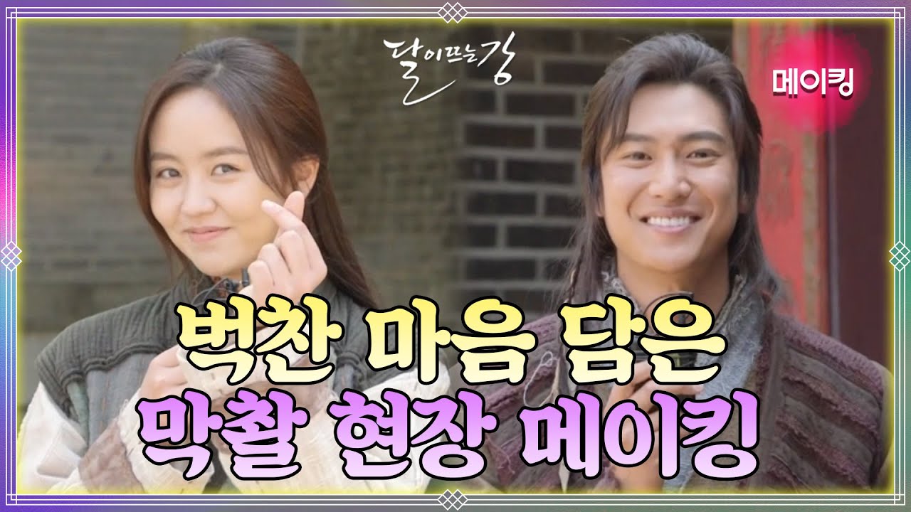 [메이킹] 달이 뜨는 강 l 촬영 마지막 날 + 배우들의 종영인사까지 (*ฅ́˘ฅ̀*)