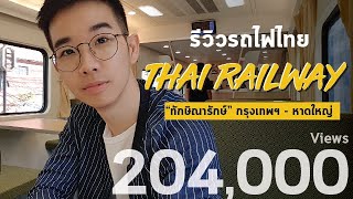 รีวิว รถไฟไทย หัวลำโพง-หาดใหญ่ รถไฟขบวนใหม่ ด่วนพิเศษ "ทักษิณารัถย์" - Vlog นั่งรถไฟไทย