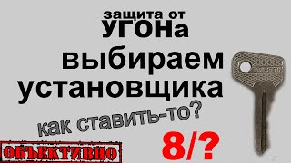 Защита от угона. Выбираем установщика