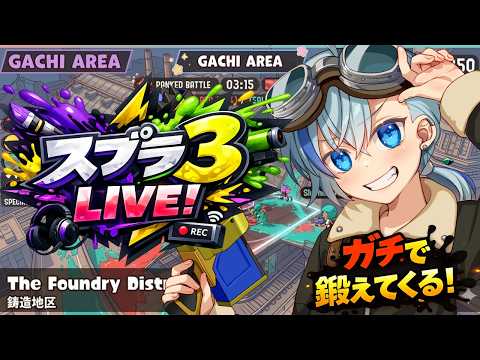 【スプラ3】XP2000目指してガチエリア修行するよ！【#Vtuber】