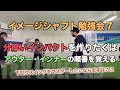 【超重要】イメージシャフト勉強会7弾〜アウターからインナーの順番に動く〜スイング作りは手が動かないと始まらない！！
