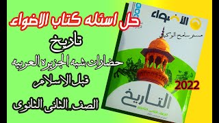 تاريخ تانيه ثانوى2022/حل اسئله كتاب الاضواء الدرس الاول حضارات شبه الجزيره العربيه قبل ظهور الاسلام