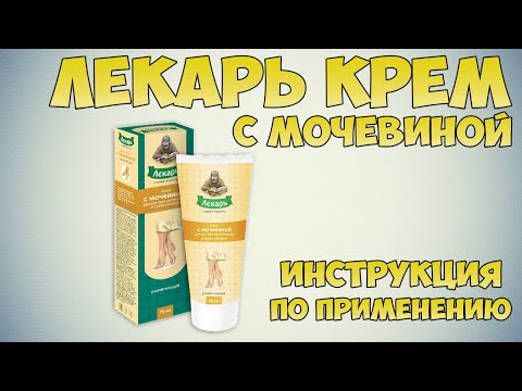 Лекарь крем с мочевиной инструкция по применению препарата: Показания, как применять,обзор препарата