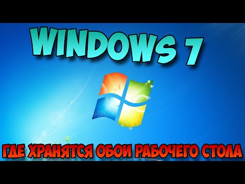 где хранятся обои рабочего стола windows 7