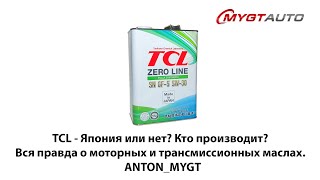 TCL - Япония или нет? Кто производит? Вся правда о моторных и трансмиссионных маслах.  ANTON_MYGT