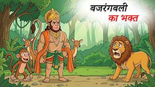 बजरंगबली का भक्त | BAJARNGBALI KA BHAKT | SHINZOOTV