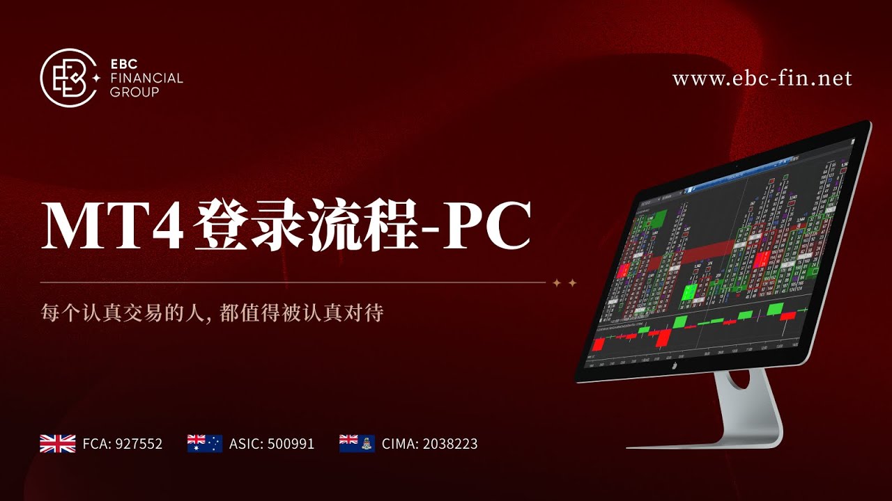 MT4 - Windows版安装及操作教程– EBC帮助中心