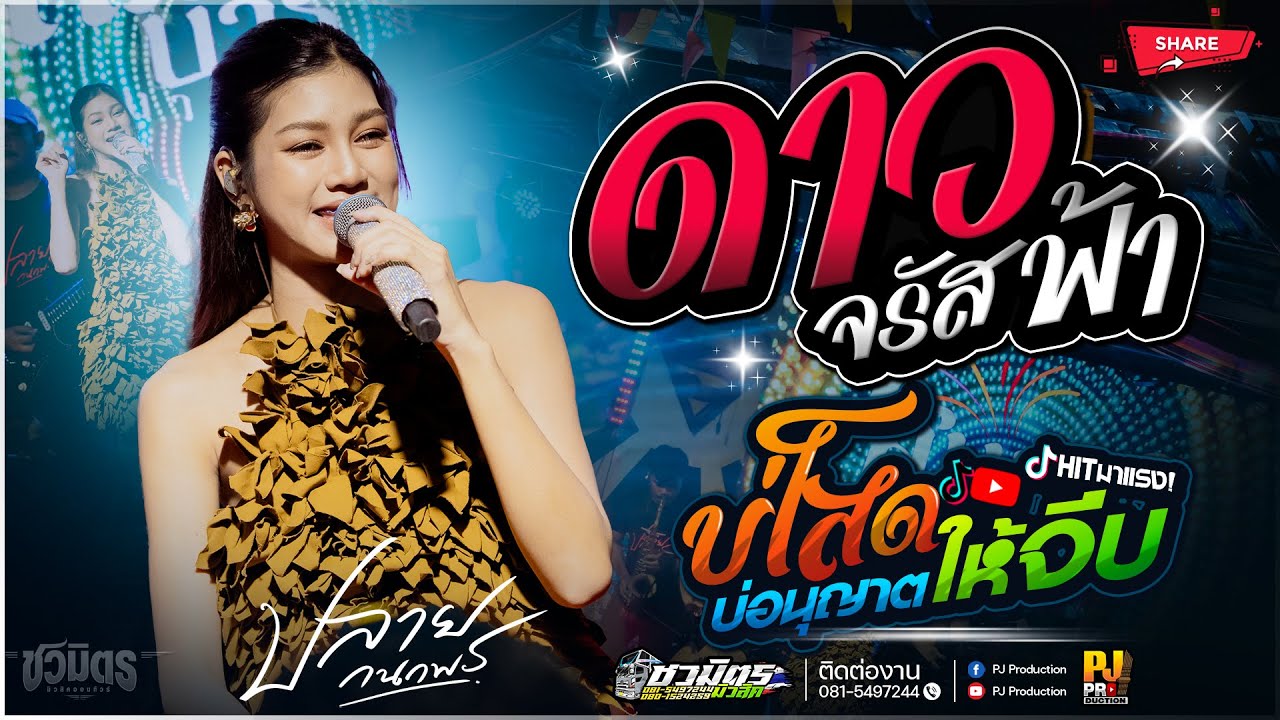ล่าสุด!!  ดาวจรัสฟ้า X บ่โสดบ่อนุญาตให้จีบ | คอนเสิร์ต ปลาย กนกพร #รถแห่ชวมิตรมิวสิค