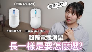 超輕電競滑鼠怎麼選 ? ROG Harpe Ace Mini vs. Keris II Ace：同規格但手感大不同！