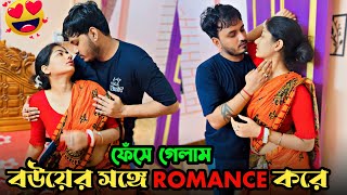 Ultimate Romantic Prank on Wife 😍। Epic Reaction। বউয়ের সঙ্গে Romance 🥰। ankita & shaongiri। screenshot 5