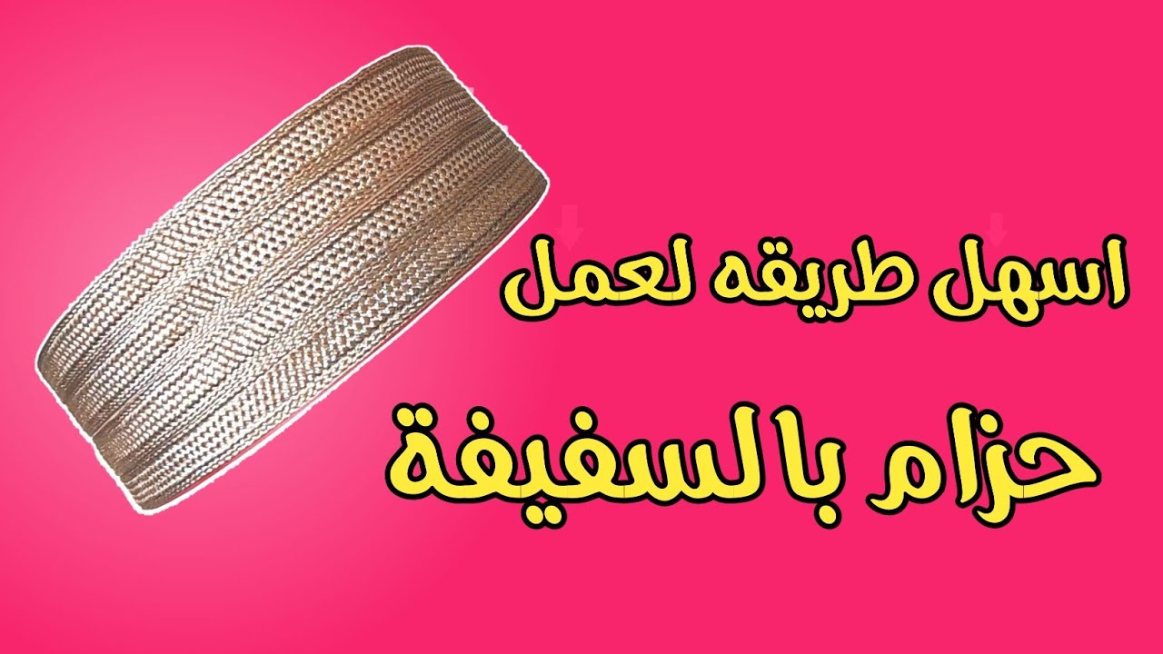 طريقة صنع حزام القفطان بالسفيفة