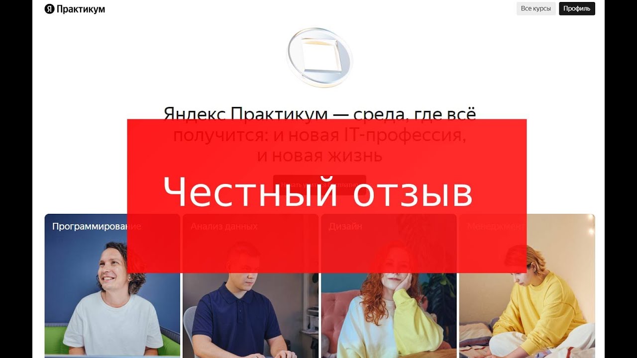 Честный отзыв о курсах Яндек.Практикум - YouTube