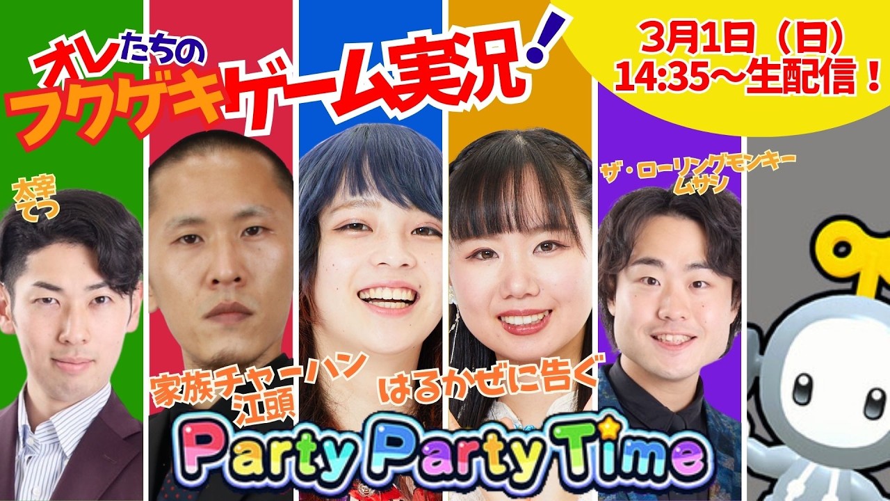 【生配信】【オレたちのフクゲキゲーム実況！#244 】家族チャーハン江頭さん、はるかぜに告ぐさんとPartyPartyTime🌈