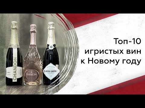 Топ-10 игристых вин к Новому году