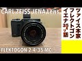 【オールドレンズ】Carl Zeiss Jena FLEKTOGON 35mm F2.4 は寄れる名玉な 話。