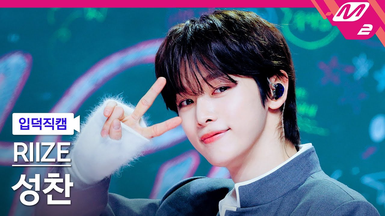 [입덕직캠] 라이즈 성찬 직캠 4K 'Hug' (RIIZE SUNGCHAN FanCam) | @MCOUNTDOWN_2025.1.16