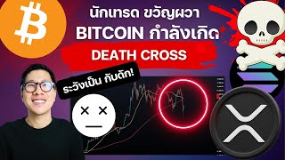 นักเทรด ขนหัวลุก หลัง BITCOIN จะมี สัญญาณไม่ดี (ระวังเป็นกับดัก) / XRP SOL DEATH CROSS