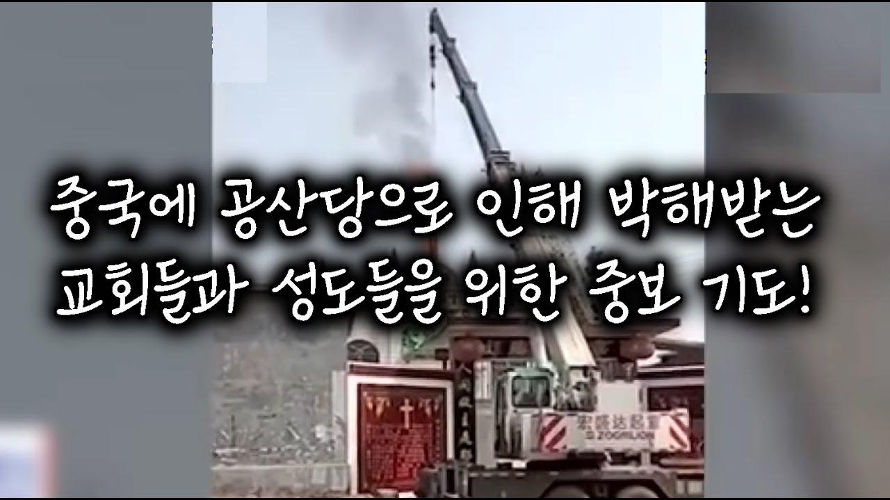 중국에 공산당으로 인해 박해받는 교회들을 중보 기도 ▌말씀으로 드리는 기도문