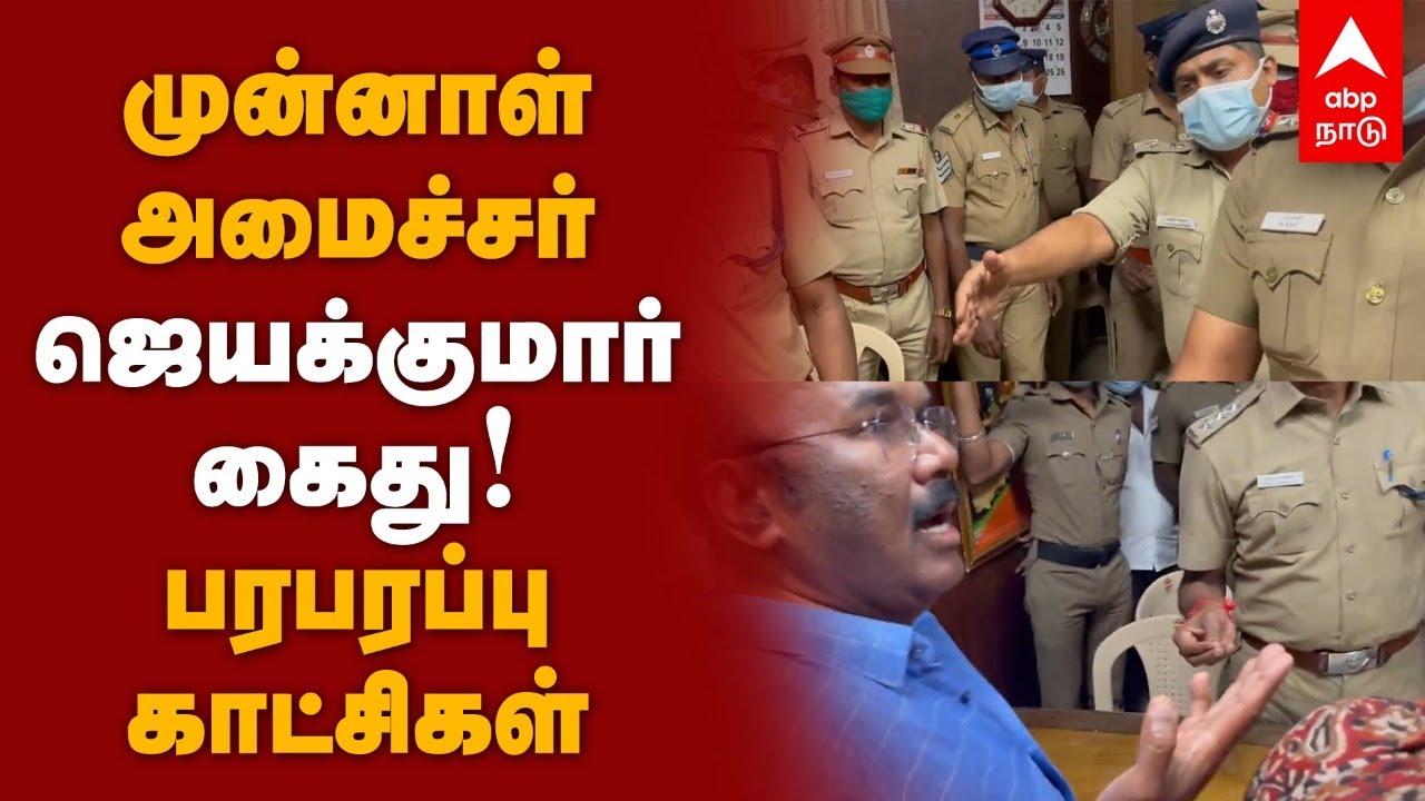 முன்னாள் அமைச்சர் ஜெயக்குமார் கைது.. பரபரப்புக் காட்சிகள்.. | ADMK Jayakumar Arrest