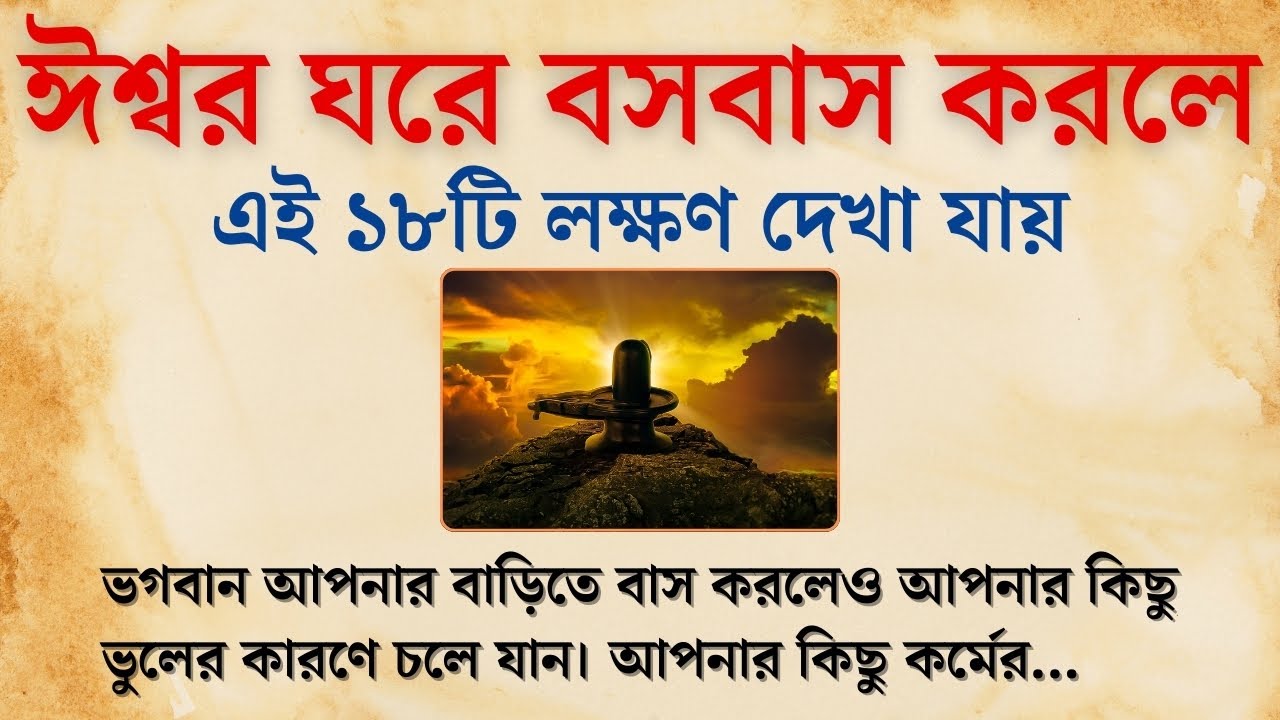 ঈশ্বর বসবাস করতে শুরু করলে এই ১৮টি লক্ষণ দেখা যায় | সুবিচার | Life Changing Motivation