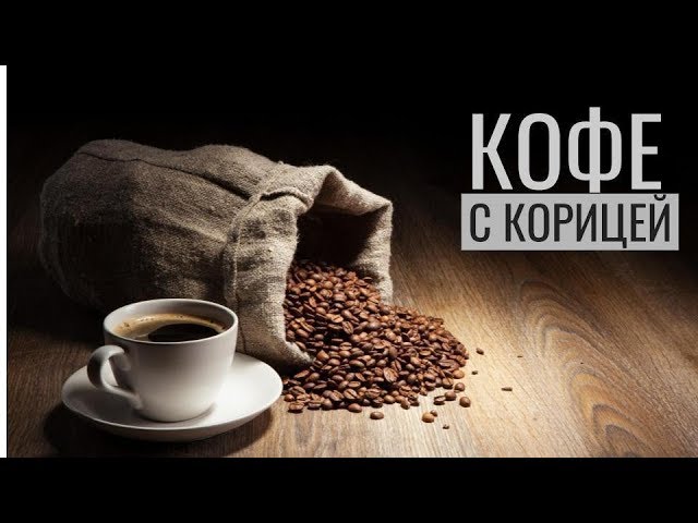☕ Кофе 👨🍳 Как приготовить кофе с корицей. Рецепт 👍