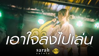 เอาใจลงไปเล่น (GAMBLE) | sarah salola ft. ZENTYARB [Live at London2020]