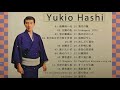 [橋 幸夫] Yukio Hashi no matatabi enka 28Songs - 橋 幸夫 歌 28曲❤