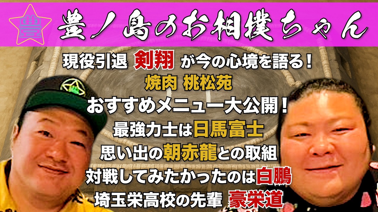 #73「元幕内 剣翔:安彦 剣太郎」(前編)