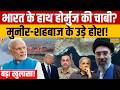 India-Pakistan News: भारत के हाथ Hormuz की चाबी? मुनीर-शहबाज के उड़े होश! Munir | PM Modi | IRAN-US