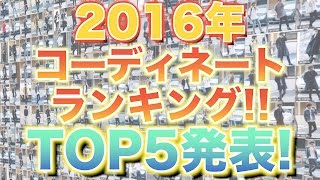 【総まとめ】げんじが選ぶ!!2016年コーデランキングベスト5を発表!!