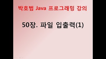 [박호범 JAVA 프로그래밍] 50장 - 파일 입출력(1)