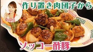 作り置き肉団子からソッコー酢豚／みきママ