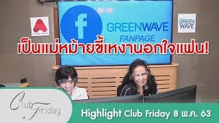 [Highlight Club Friday] สายนี้เป็นแม่หม้ายลูกติด กับวิธีคิดที่ต้องขอดึงสติ! 8 พ.ค. 63