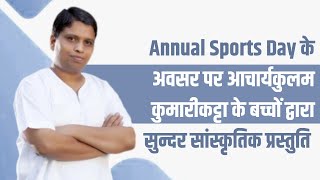 Annual Sports Day के अवसर पर आचार्यकुलम कुमारीकट्टा के बच्चों द्वारा सुन्दर सांस्कृतिक प्रस्तुति |