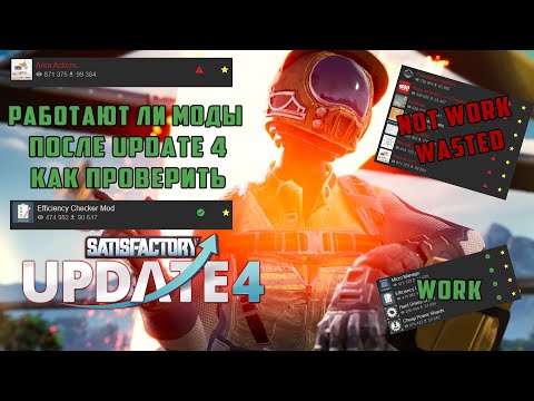 Satisfactory Работают ли Моды после Update 4 как проверить