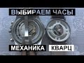 Кварцевые или Механические часы. Что Лучше?