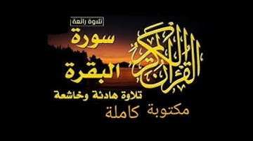 القرآن الكريم سورة البقرة كاملة مكتوبة صوت القارئ ياسر الدوسري