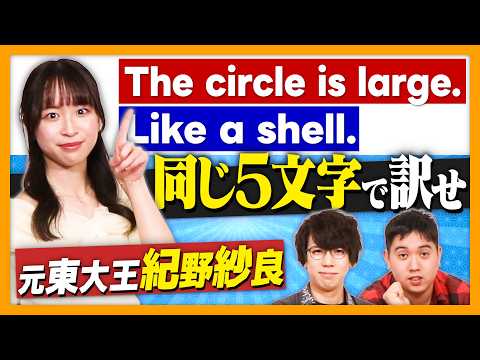 [Former Todai-o Contestant Joins] Rapid-Fire Quiz Battle: Translating Two Different English Phras...