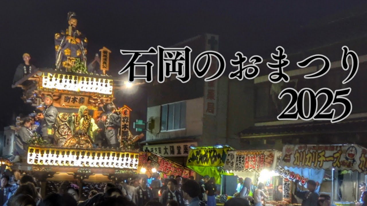 【石岡のおまつり2025】 還幸祭（最終日）！　山車•幌獅子による曳き回しなど 2025年9月15日茨城県石岡市