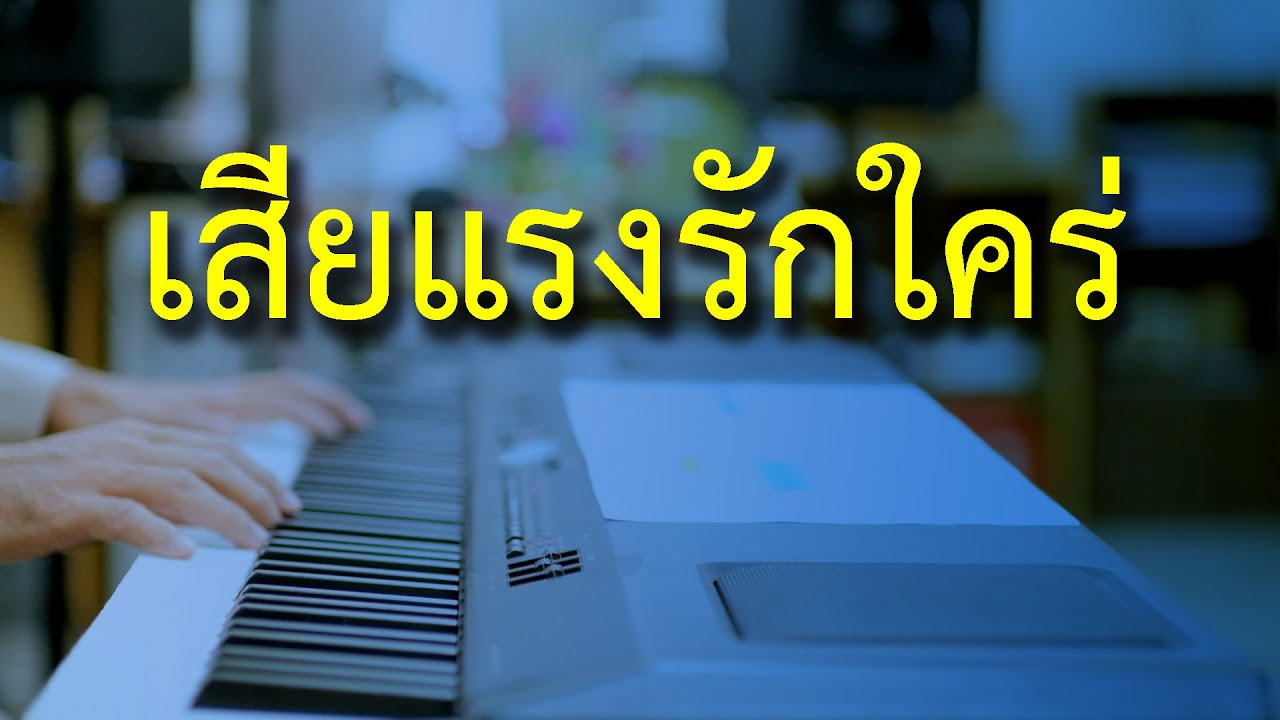 เสียแรงรักใคร่ - เปียโนเพราะๆ - เปียโนบรรเลง - Piano Cover by  ธวัชชัย บุญช่วย
