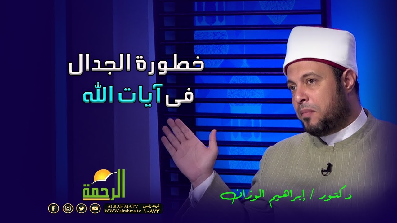 خطورة الجدال فى آيات الله فضيلة الدكتور إبراهيم الوزان