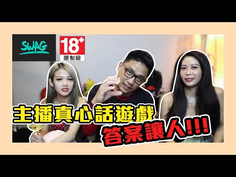 【KK18禁#4】SWAG主播真心話遊戲  答案讓人…………抽獎送SWAG 2000鑽