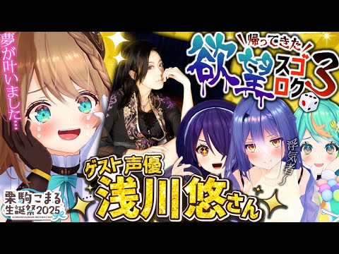 ＃生誕祭 #全身3D【　ゲストは浅川悠さん！夢が叶いました！　】 #あおぎり高校 #vtuber