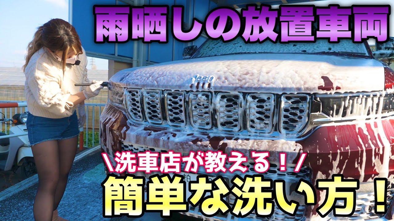 【コレさえ守れば汚れない！】ドロドロSUVを普段どおりの洗車でキレイにしてみた！【グランドチェロキーL】